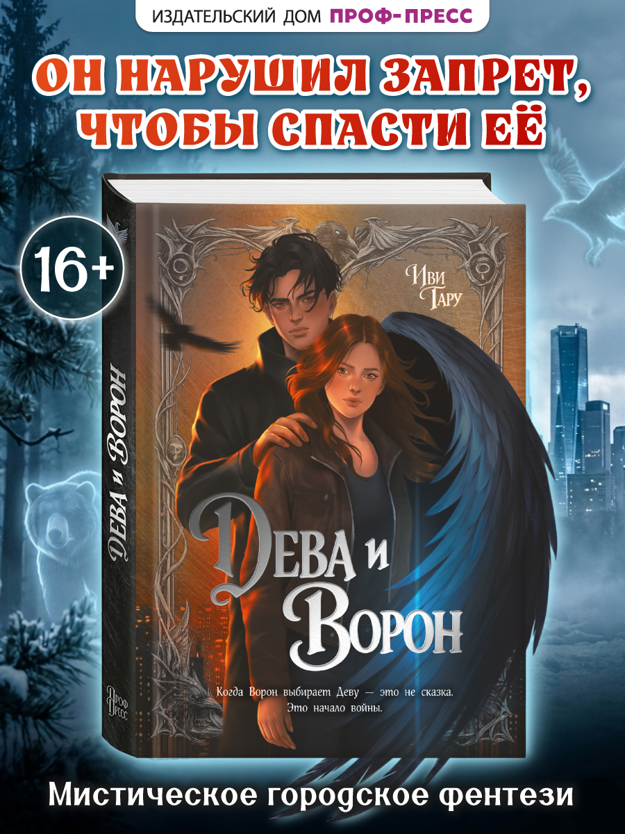 Книга Проф-Пресс Дева и Ворон - фото 1