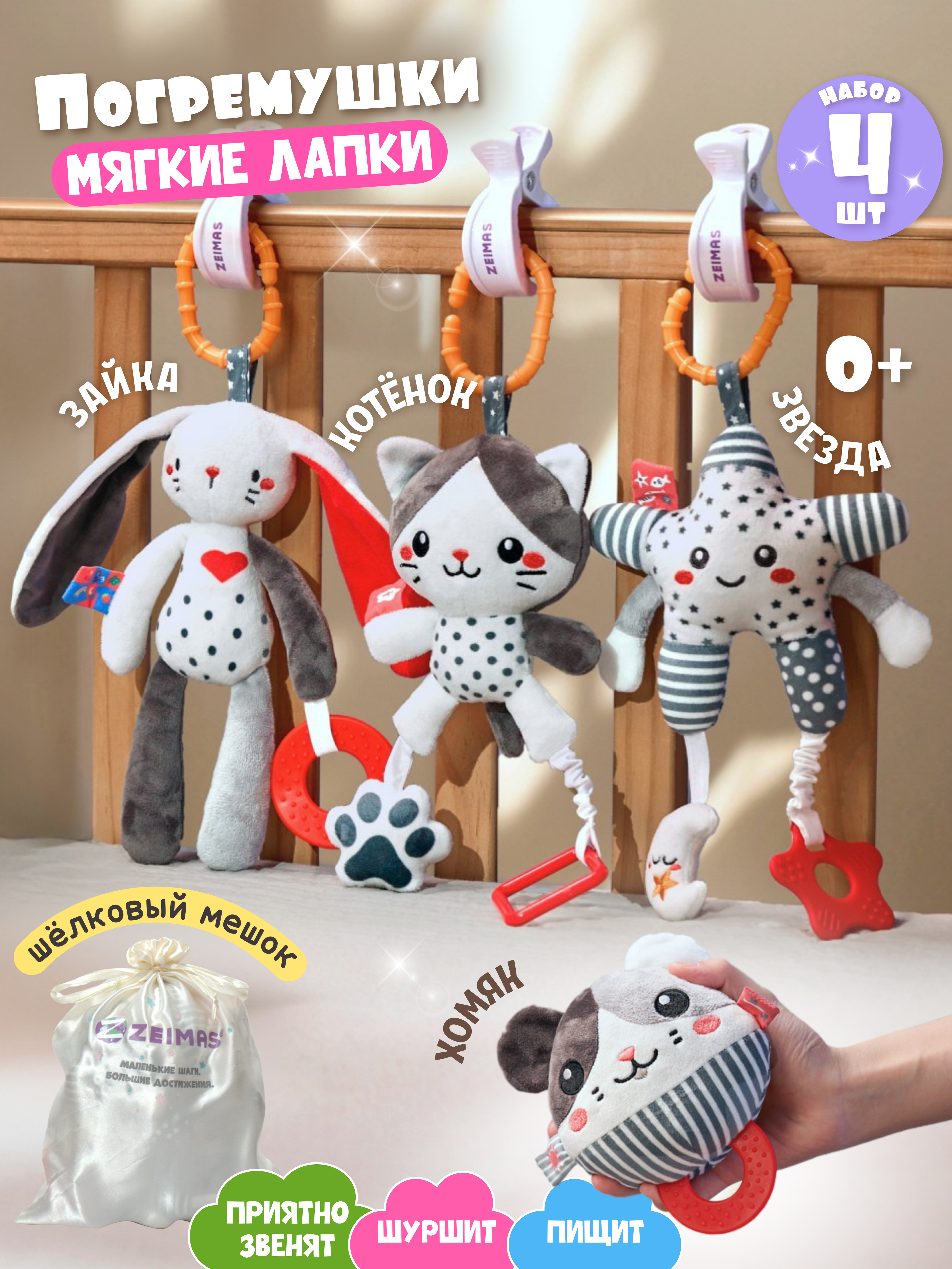 Изображение товара Игрушка Zeimas подвеска Мягкие лапки 4 шт из ткани и силикона