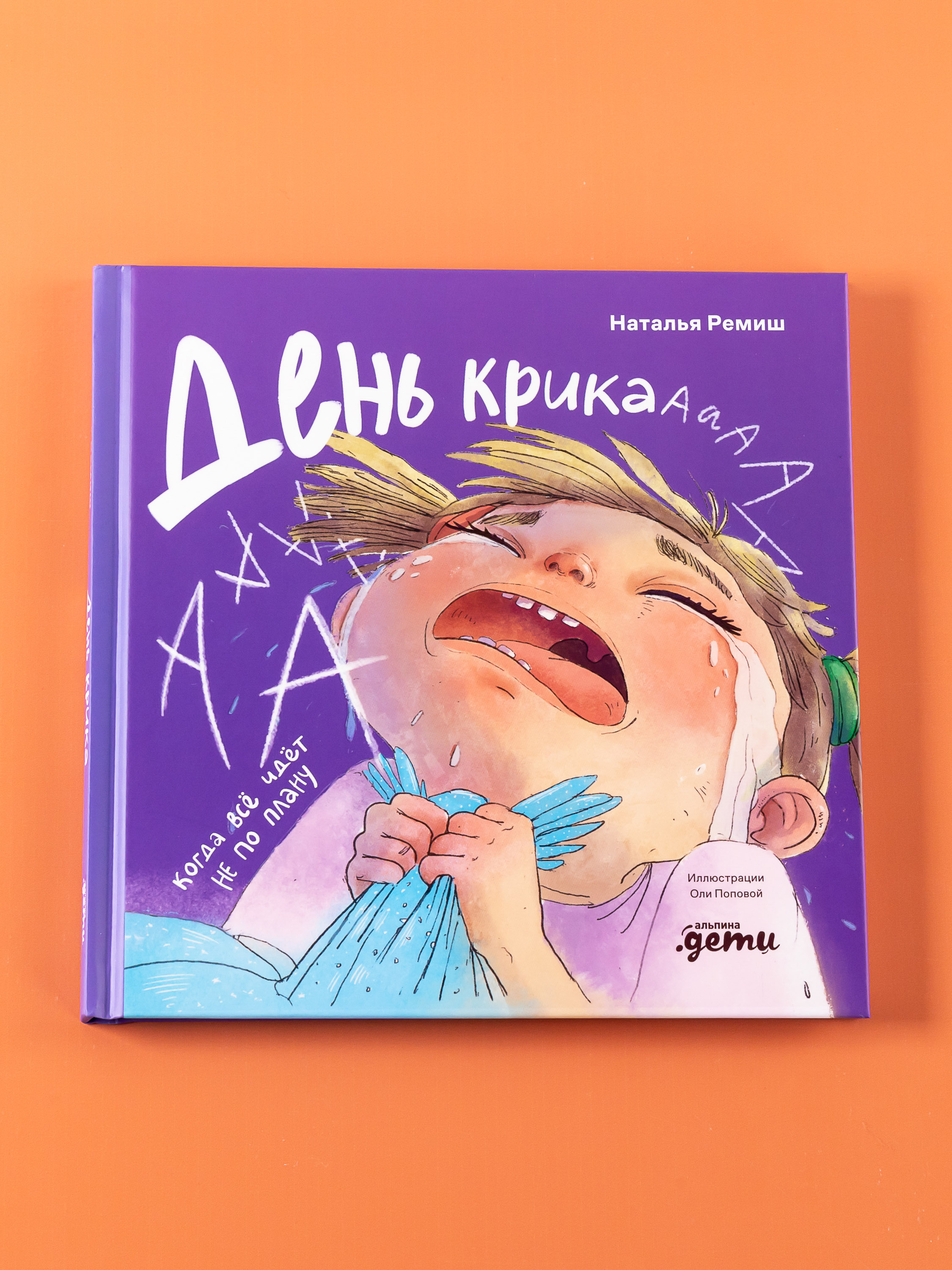 Книга Альпина. Дети День крика Когда всё идёт не по плану - фото 9