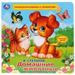 Книга УМка Домашние животные 275376