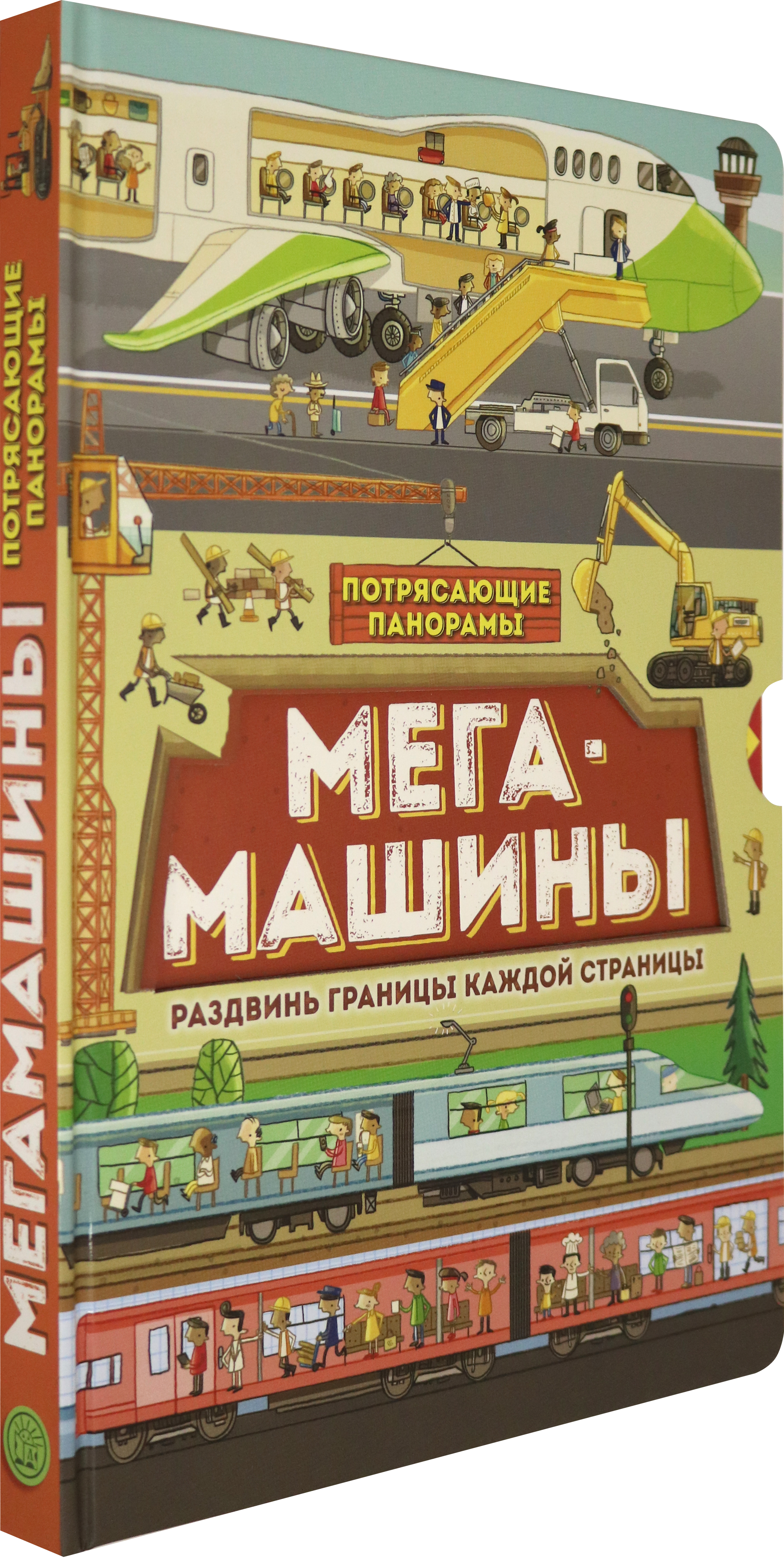 Книга Лабиринт Потрясающие панорамы Мегамашины - фото 2