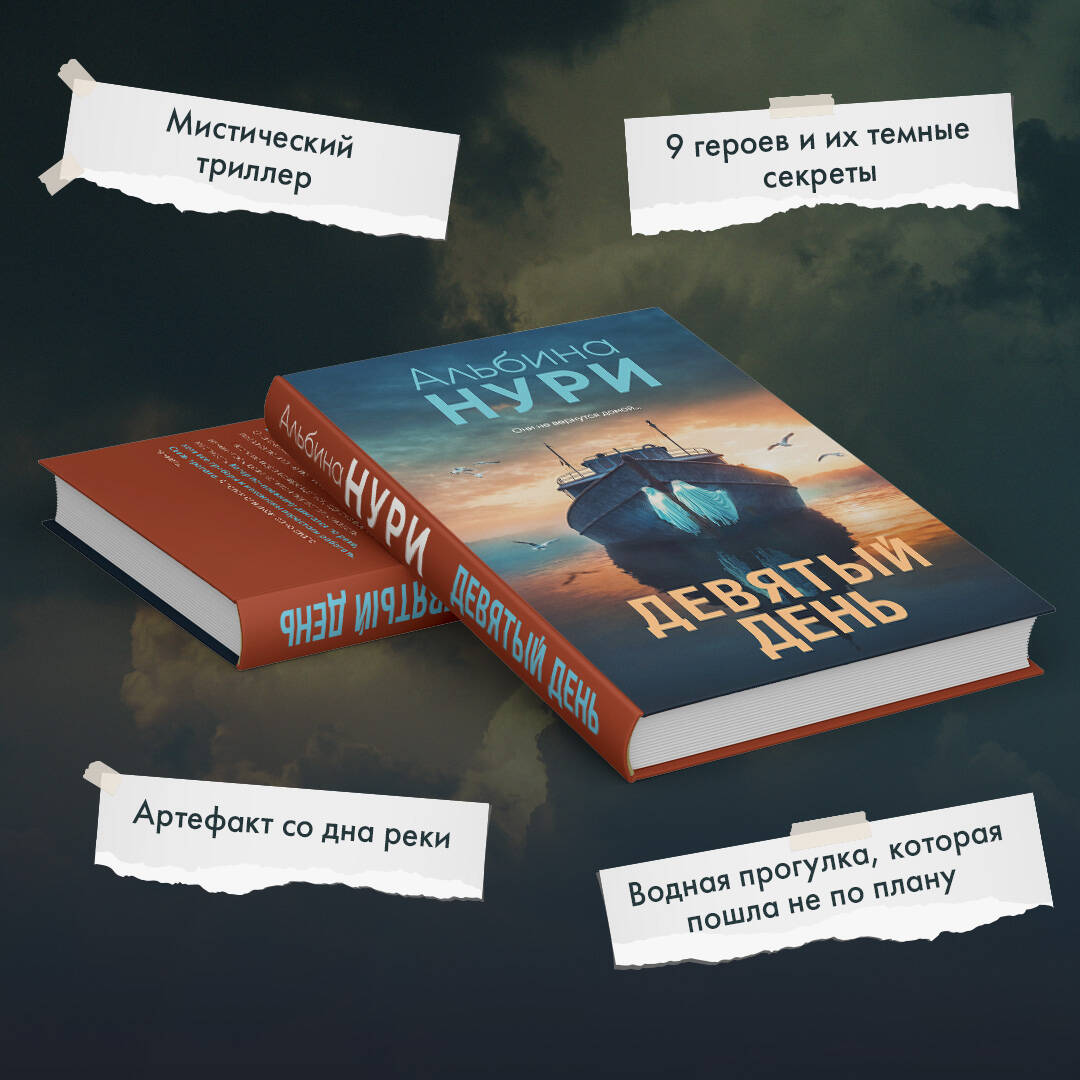 Книга Эксмо Девятый день - фото 2