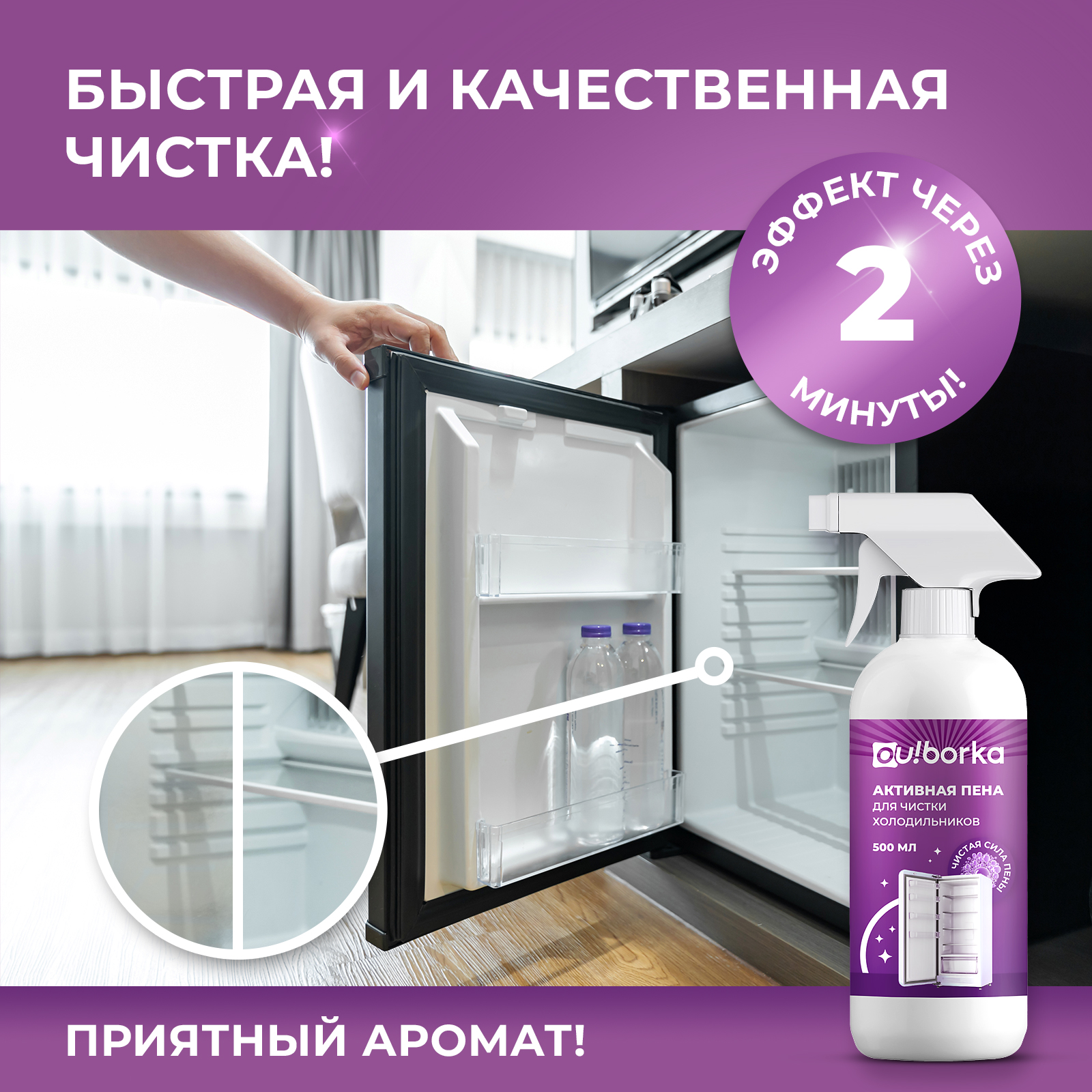 Чистящее средство Ou!borka 500 мл для холодильников 1 упак. - фото 4