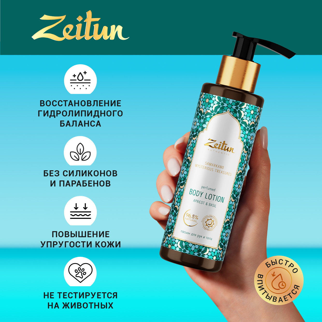 Лосьон Zeitun Сокровища Самарканда 200 мл - фото 5