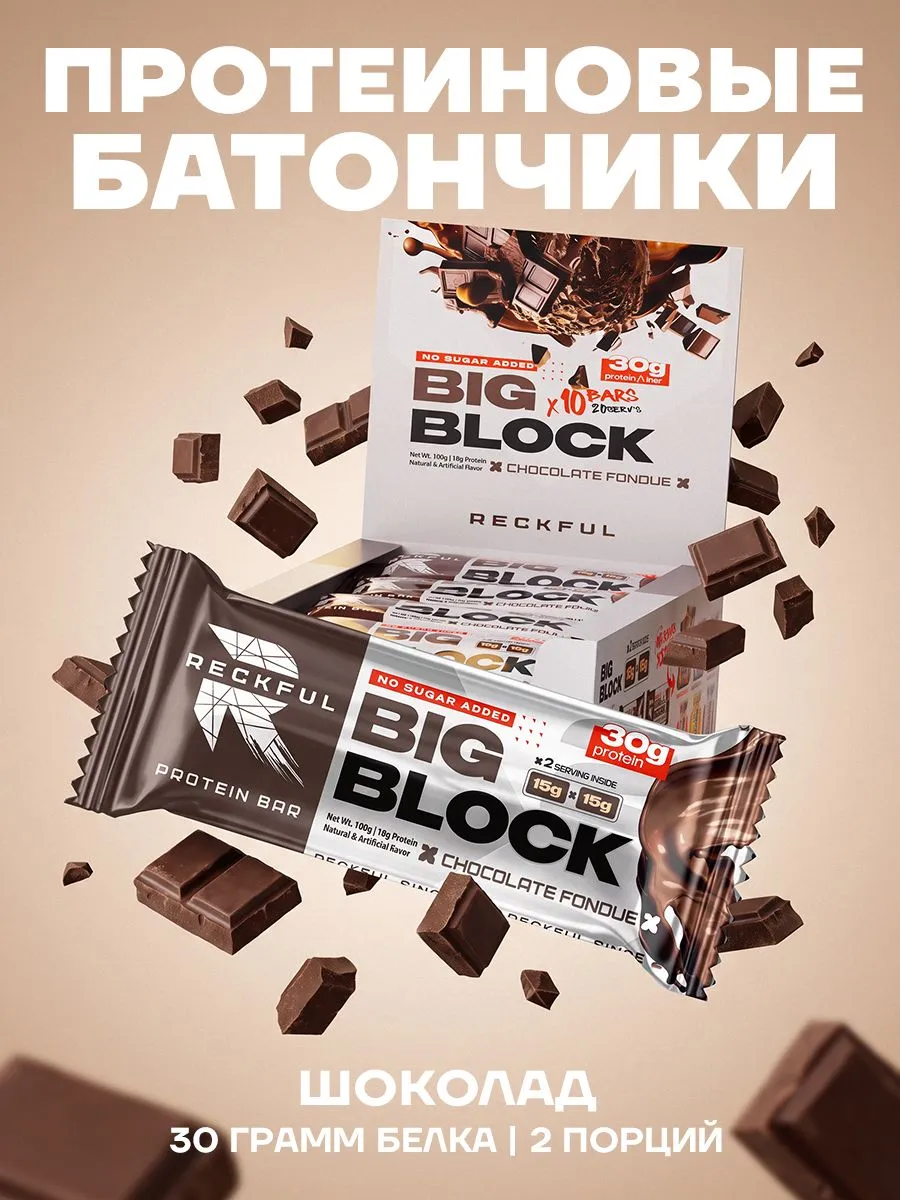 Протеиновые батончики без сахара Reckful Big Block со вкусом шоколада 12 шт - фото 1