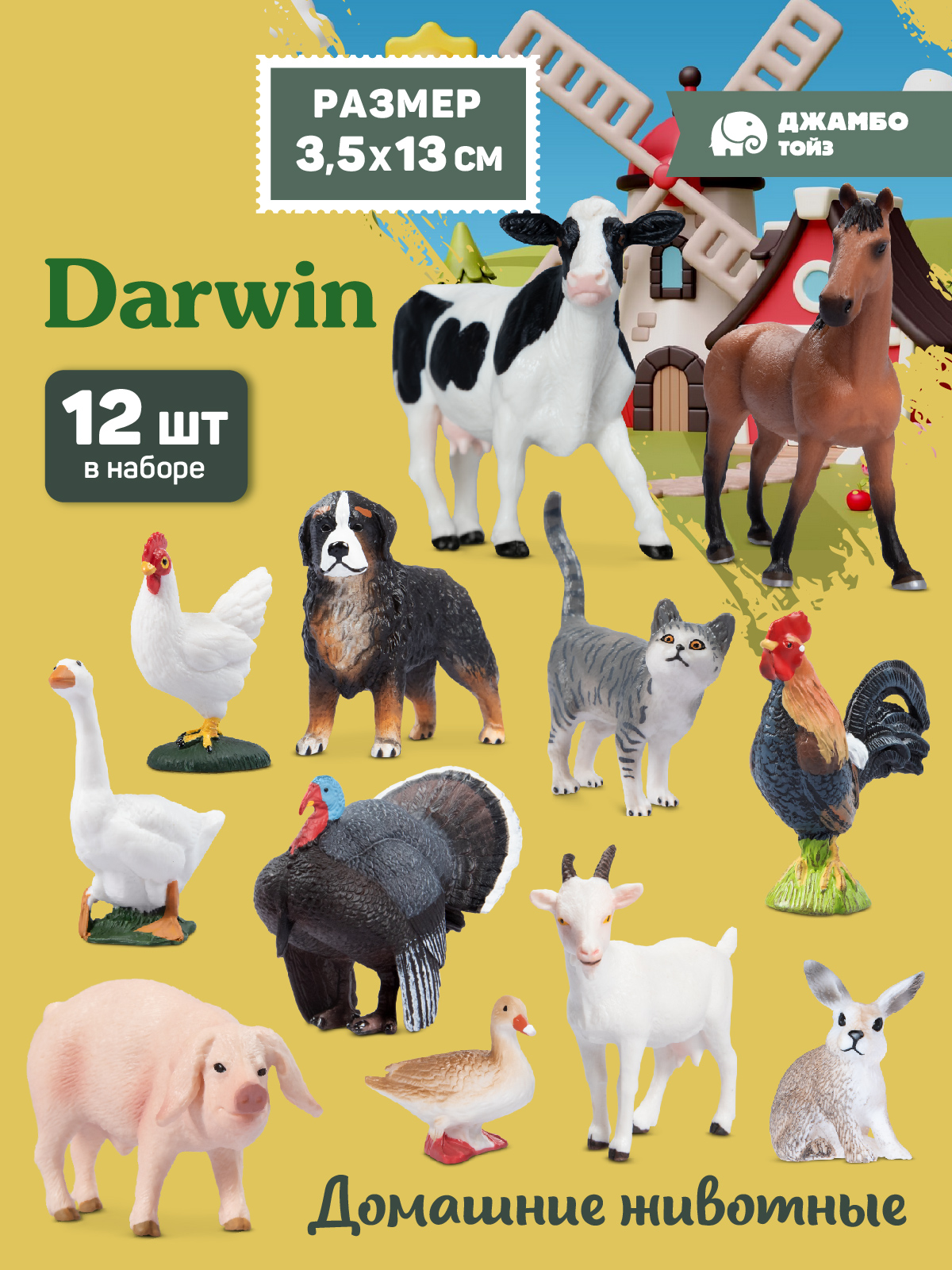 Игровой набор DARWIN Домашние животные 12 шт - фото 1