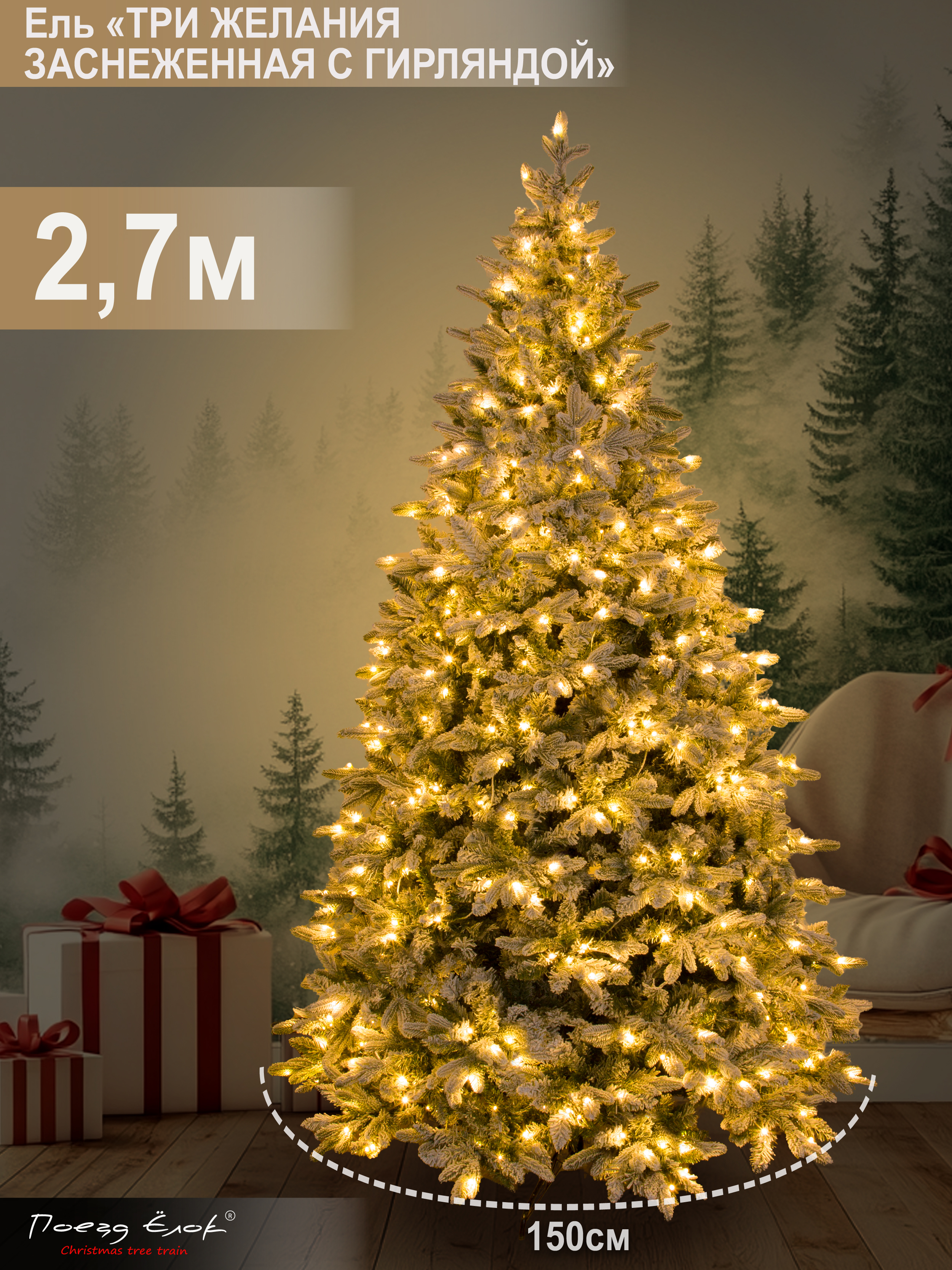 Ель Три желания Поезд Ёлок заснеженная с гирляндой 270 см - фото 2