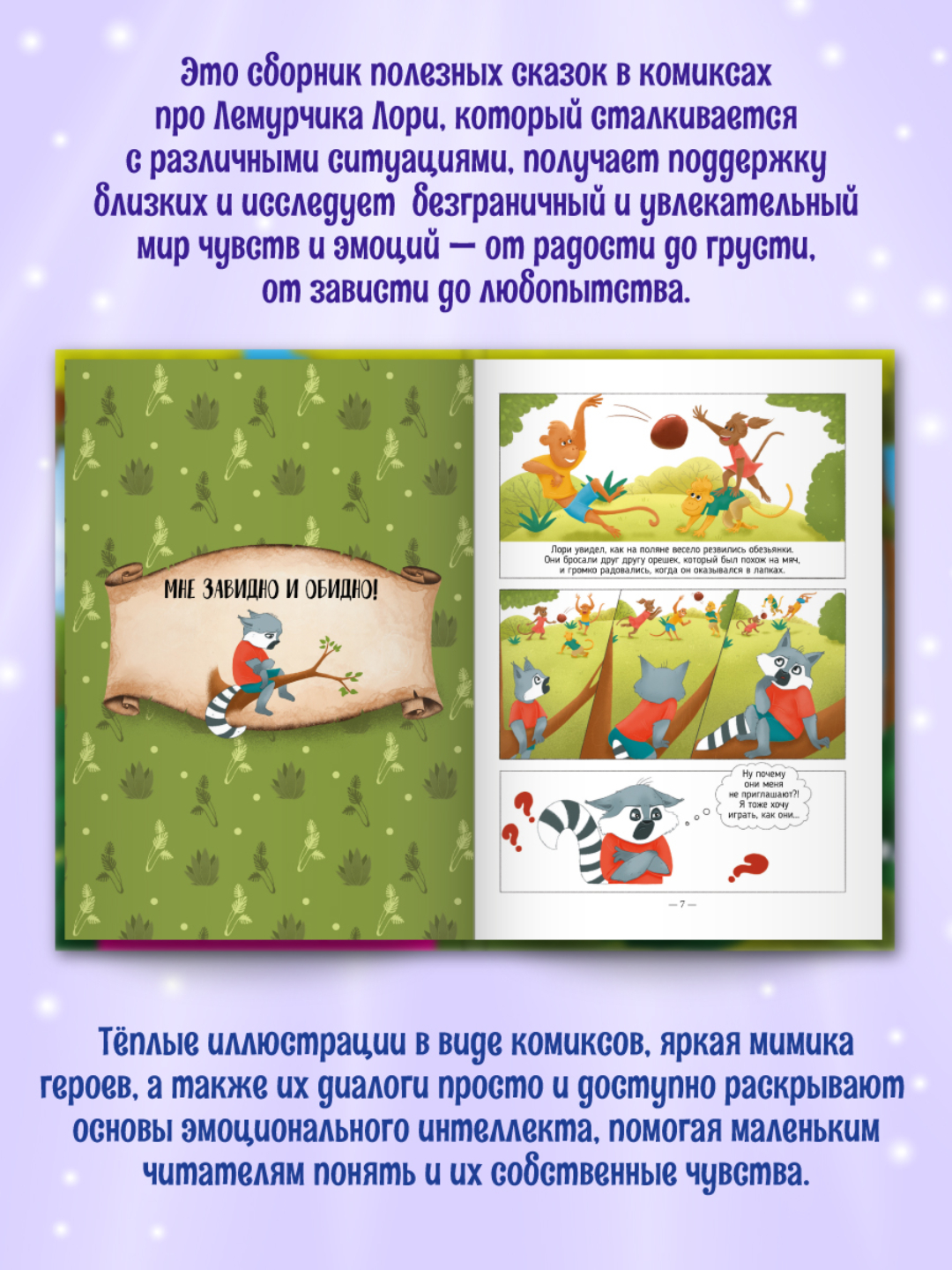 Книга Проф-Пресс для детей. Полезные сказки в комиксах. Лемурчик и его чувства. Д. Бонда 64 стр - фото 3