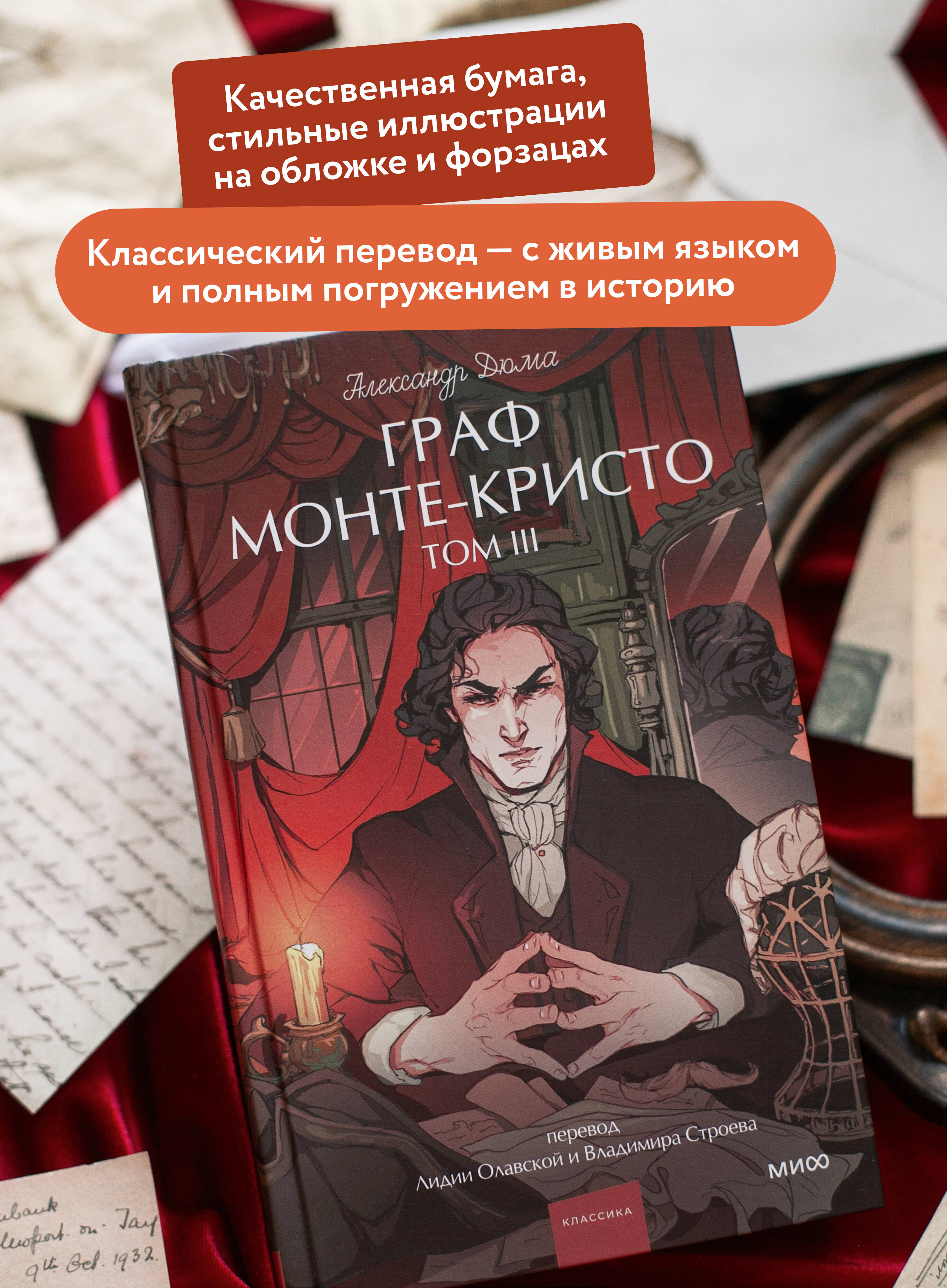 Книга МИФ Граф Монте-Кристо. Том 3. Вечные истории. Young Adult - фото 3