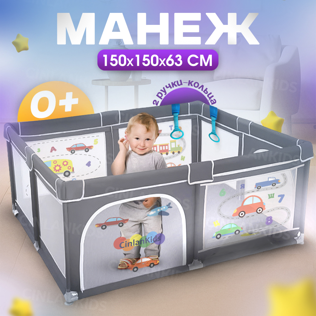 Детский манеж CINLANKIDS игровой 150*150*66 MGI-02/3 - фото 1