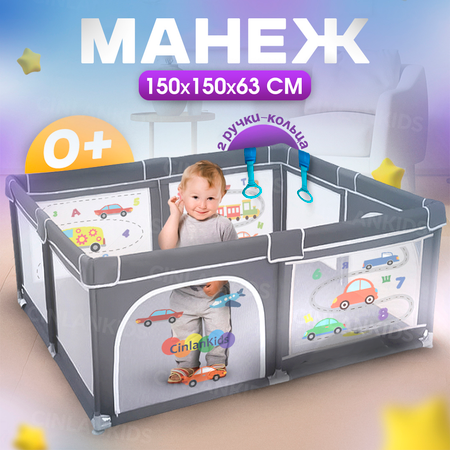 Детский манеж CINLANKIDS игровой 150*150*66