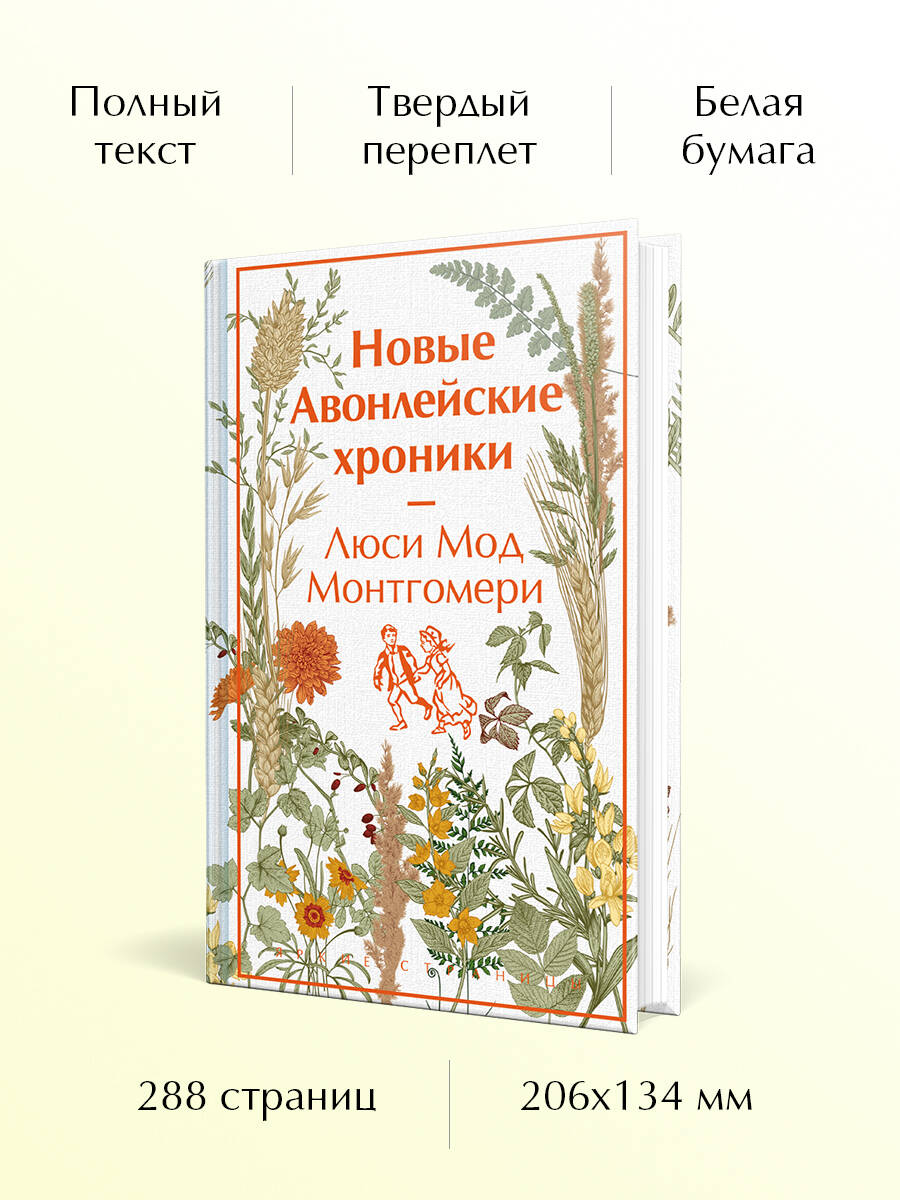 Книга Эксмо Новые Авонлейские хроники (книга #10) - фото 1