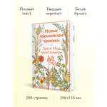 Книга Эксмо Новые Авонлейские хроники (книга #10)