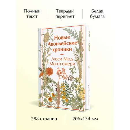 Книга Эксмо Новые Авонлейские хроники (книга #10)