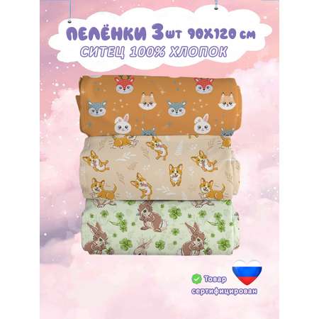 Пелёнка СКАЗКА. ситец 90х120 см 3 шт.