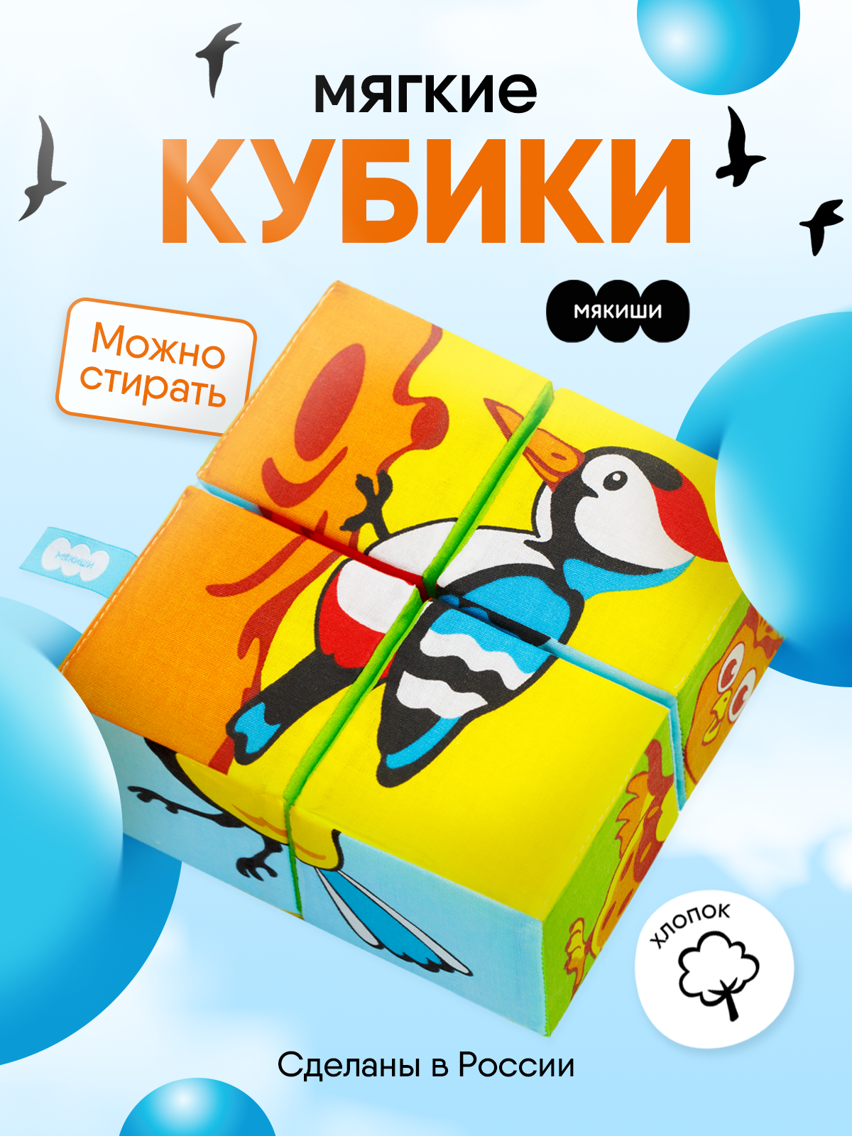 Игрушка Мякиши кубики Птицы - фото 1