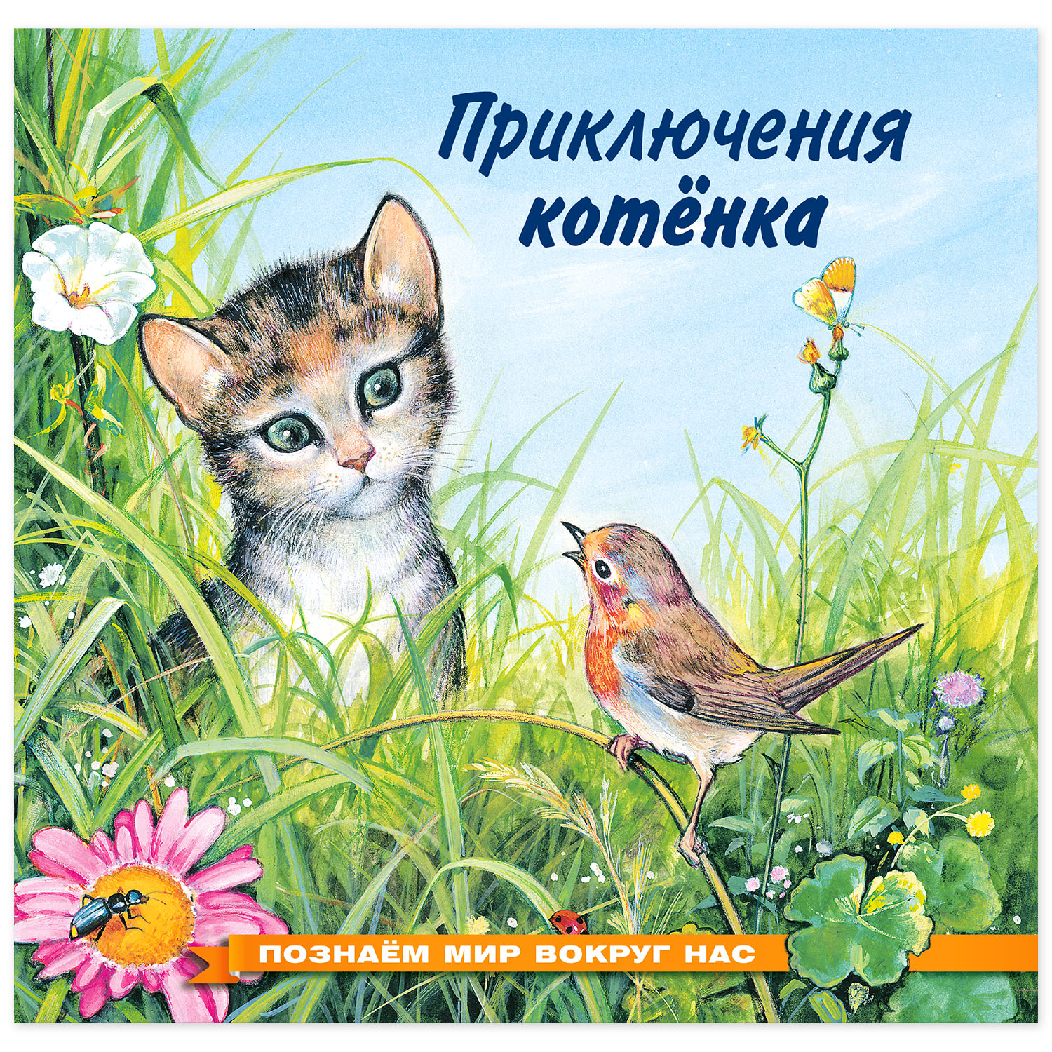 Изображение товара Книга Фламинго Познаем мир вокруг нас. Приключения котёнка Изображение товара Книга Фламинго Познаем мир вокруг нас. Приключения котёнка