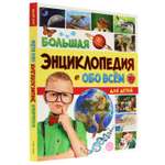 Книга Проф-Пресс Большая энциклопедия обо всём на свете для детей