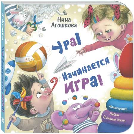 Книга ЭНАС-книга Ура! Начинается игра!