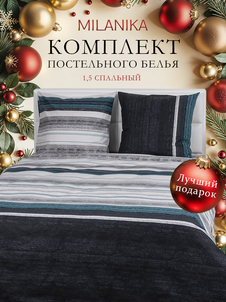 Комплект постельного белья MILANIKA Байкал полутораспальный 4 предм. - фото 1