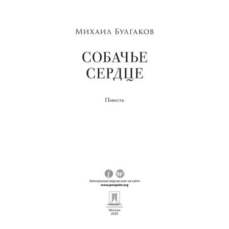 Собачье сердце. Проспект Роман с книгой.