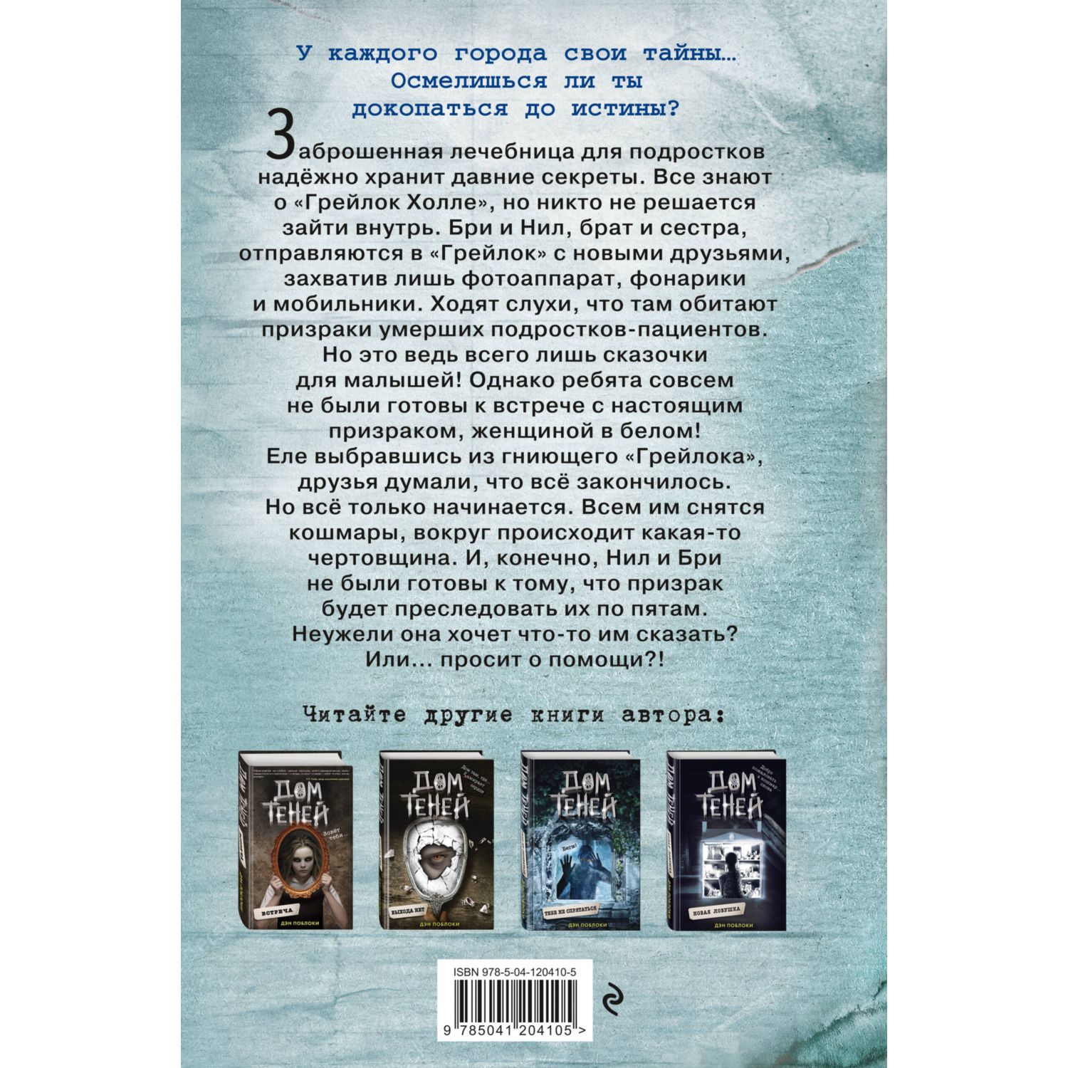 Книга Призраки Грейлок Холла Выпуск 1 - фото 8