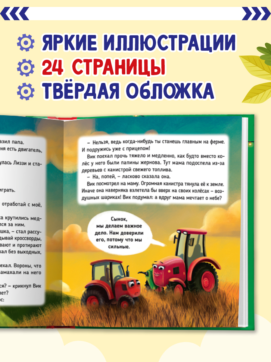 Книга Проф-Пресс Первые любимые книжки. Трактор Вик и большая гонка - фото 2