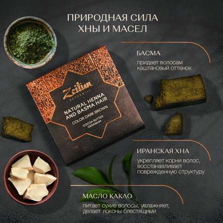 Хна натуральная Zeitun иранская для волос и бровей темно-каштановый 300г