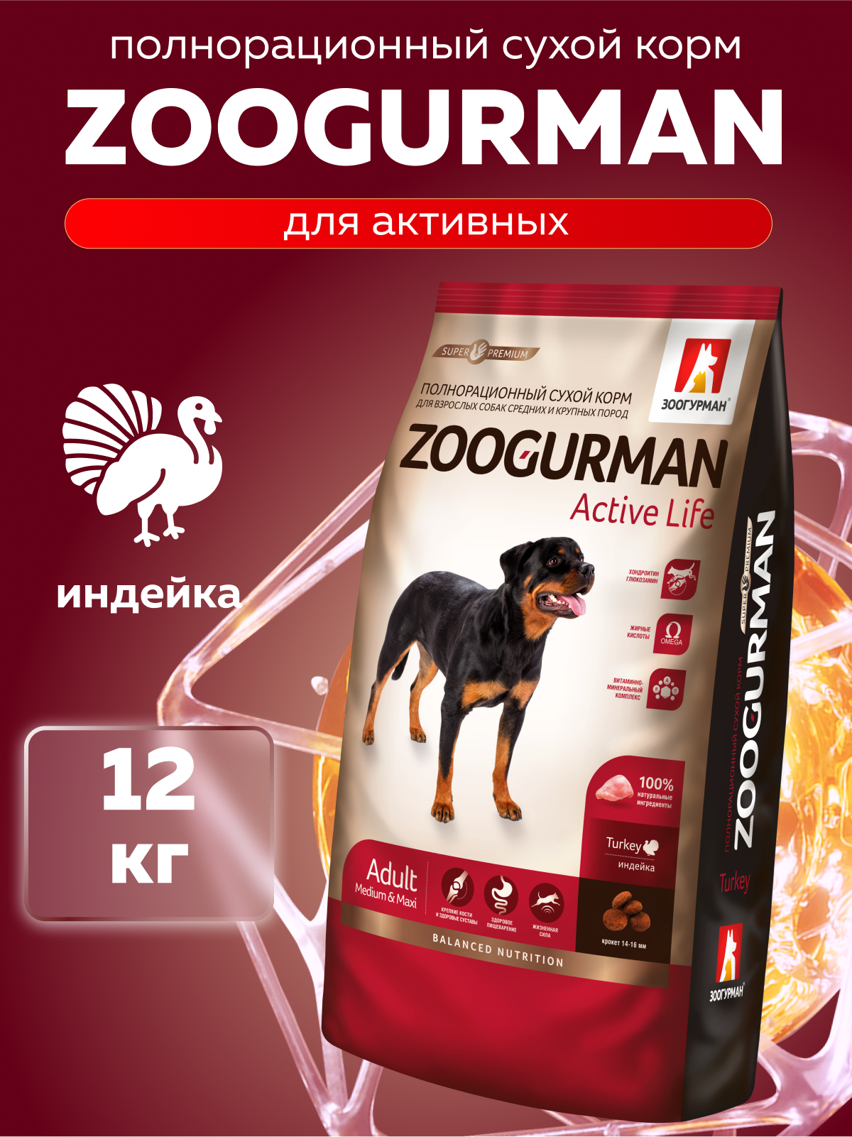 Корм сухой Зоогурман Zoogurman Active Life, Индейка, 12 кг - фото 1