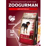 Корм сухой Зоогурман Zoogurman Active Life, Индейка, 12 кг