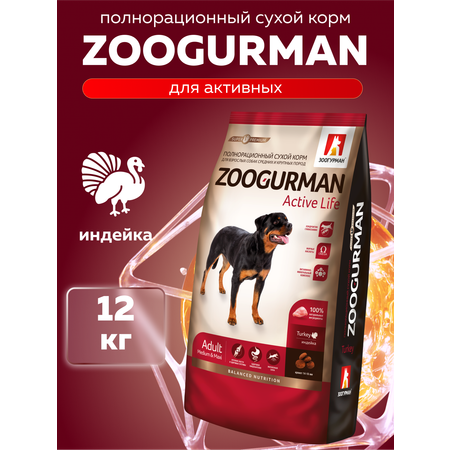 Корм сухой Зоогурман Zoogurman Active Life, Индейка, 12 кг
