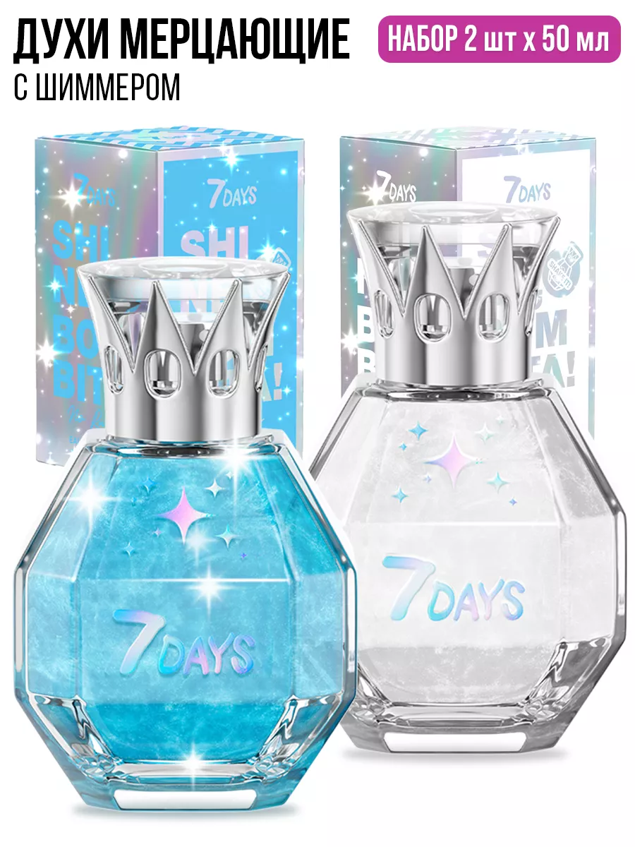 Духи 7DAYS сладкие мерцающие набор 2 шт. по 50ml - фото 1