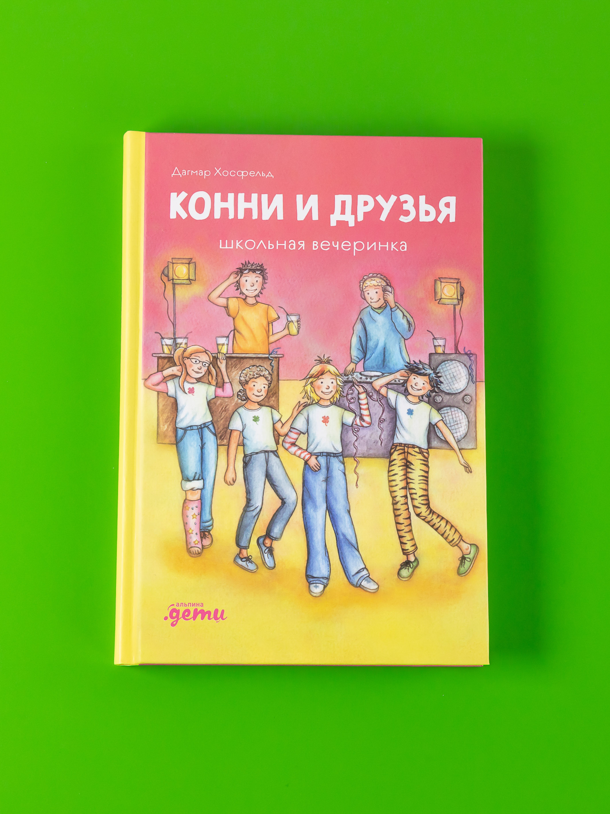 Книга Альпина. Дети Конни и друзья. Школьная вечеринка - фото 1