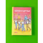 Книга Альпина. Дети Конни и друзья. Школьная вечеринка