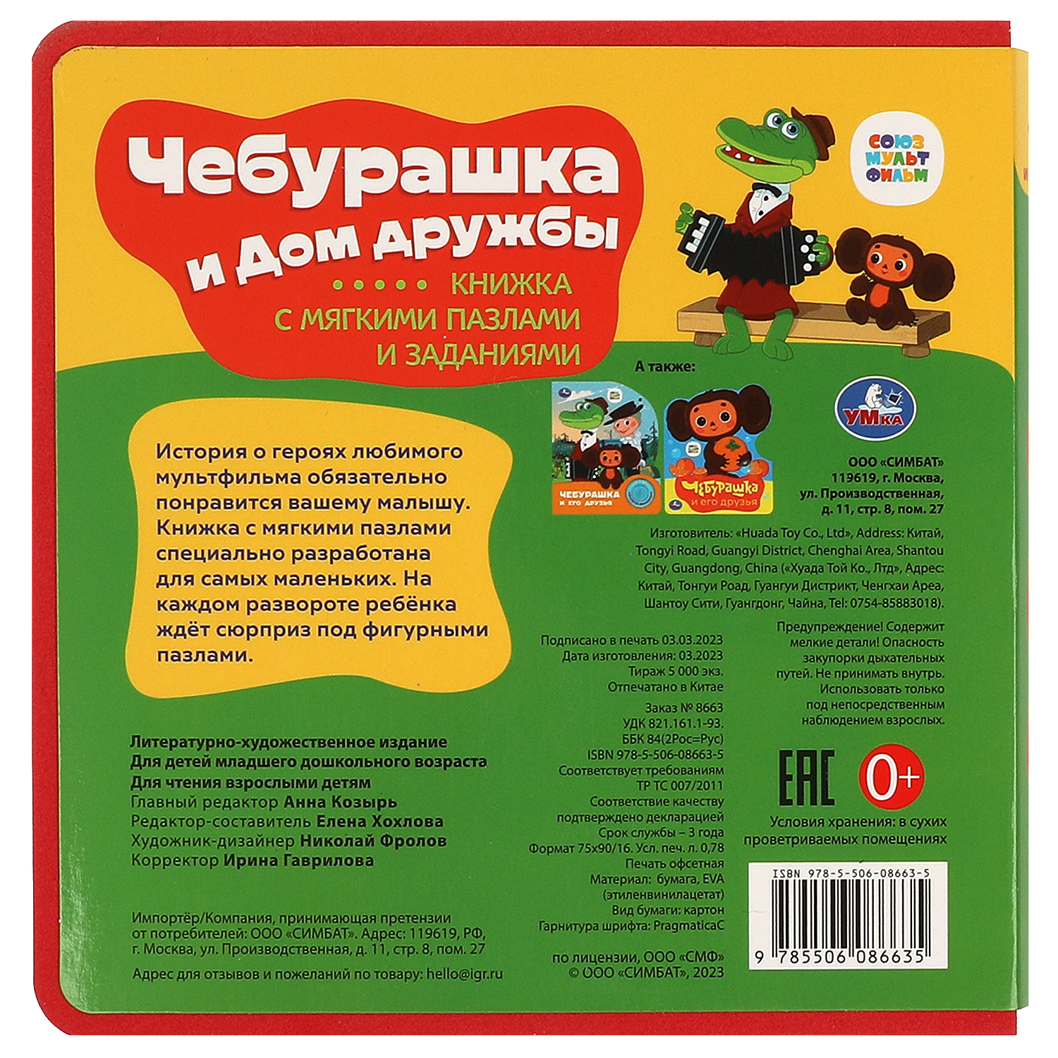 Книга Умка Союзмультфильм Чебурашка с пазлами - фото 7