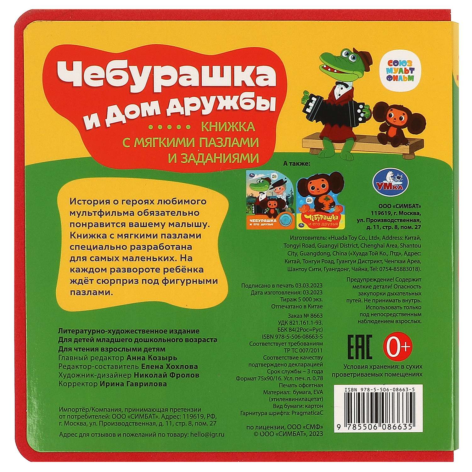 Книга Умка Союзмультфильм Чебурашка с пазлами - фото 7