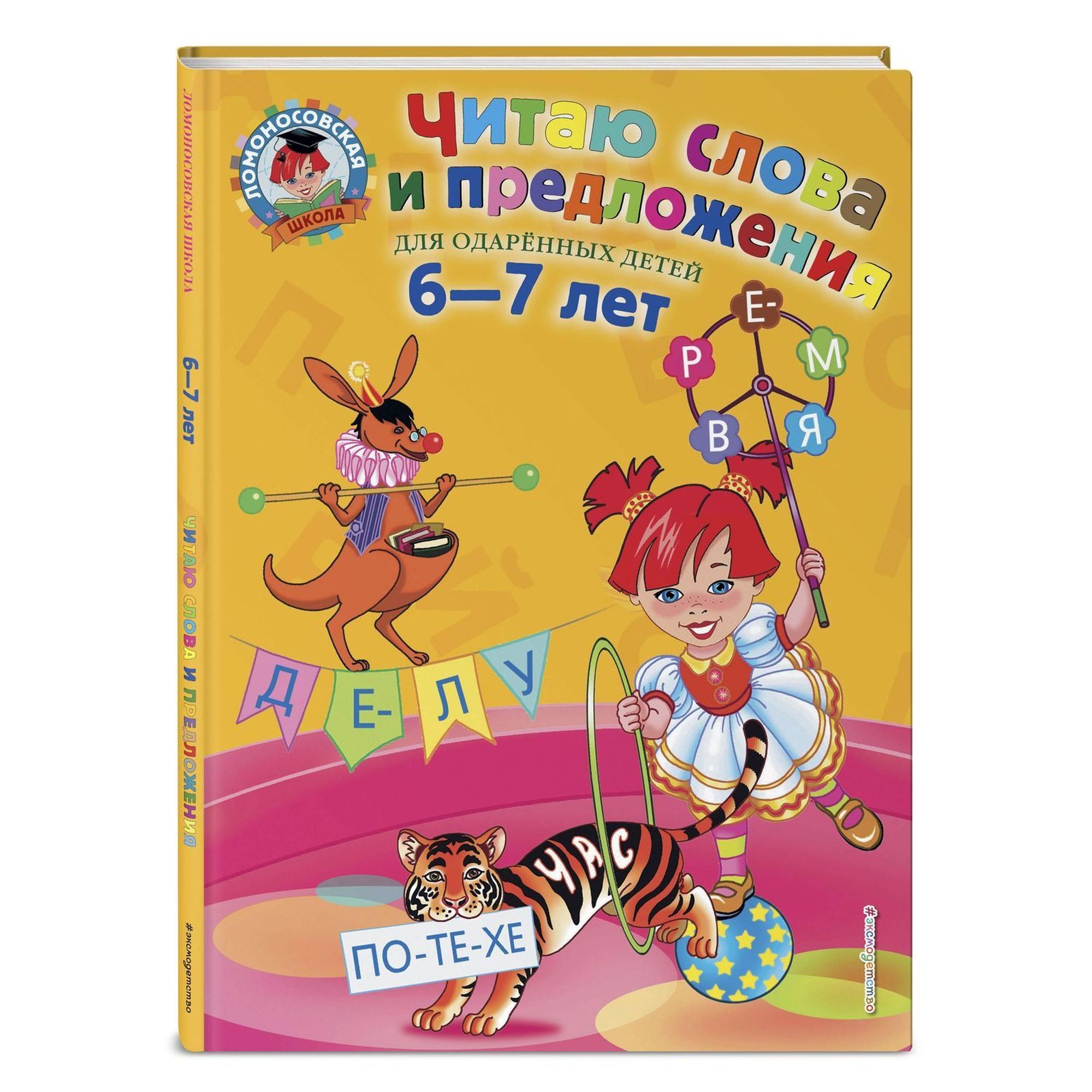 Книга ЭКСМО-ПРЕСС Читаю слова и предложения для детей 6-7 лет - фото 1