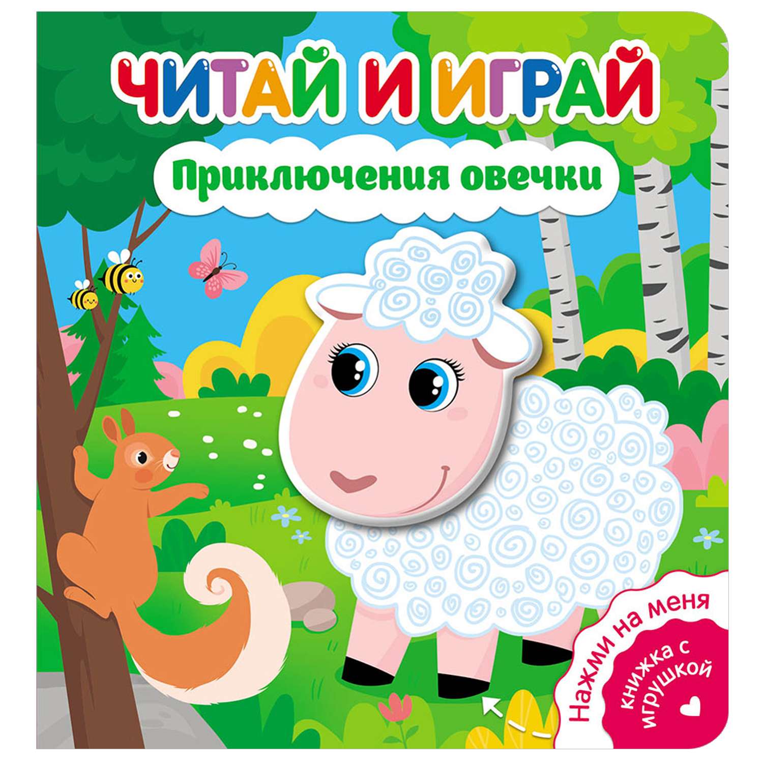 Книга ND Play Читай и играй Приключения овечки - фото 1