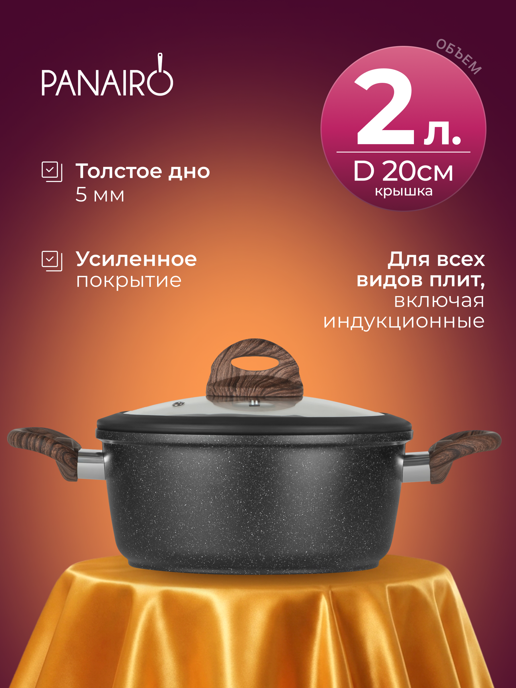 Кастрюля 2 литра Panairo Пан индукция - фото 1