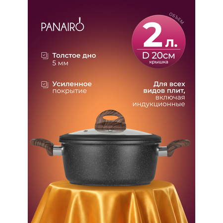 Кастрюля 2 литра Panairo Пан индукция