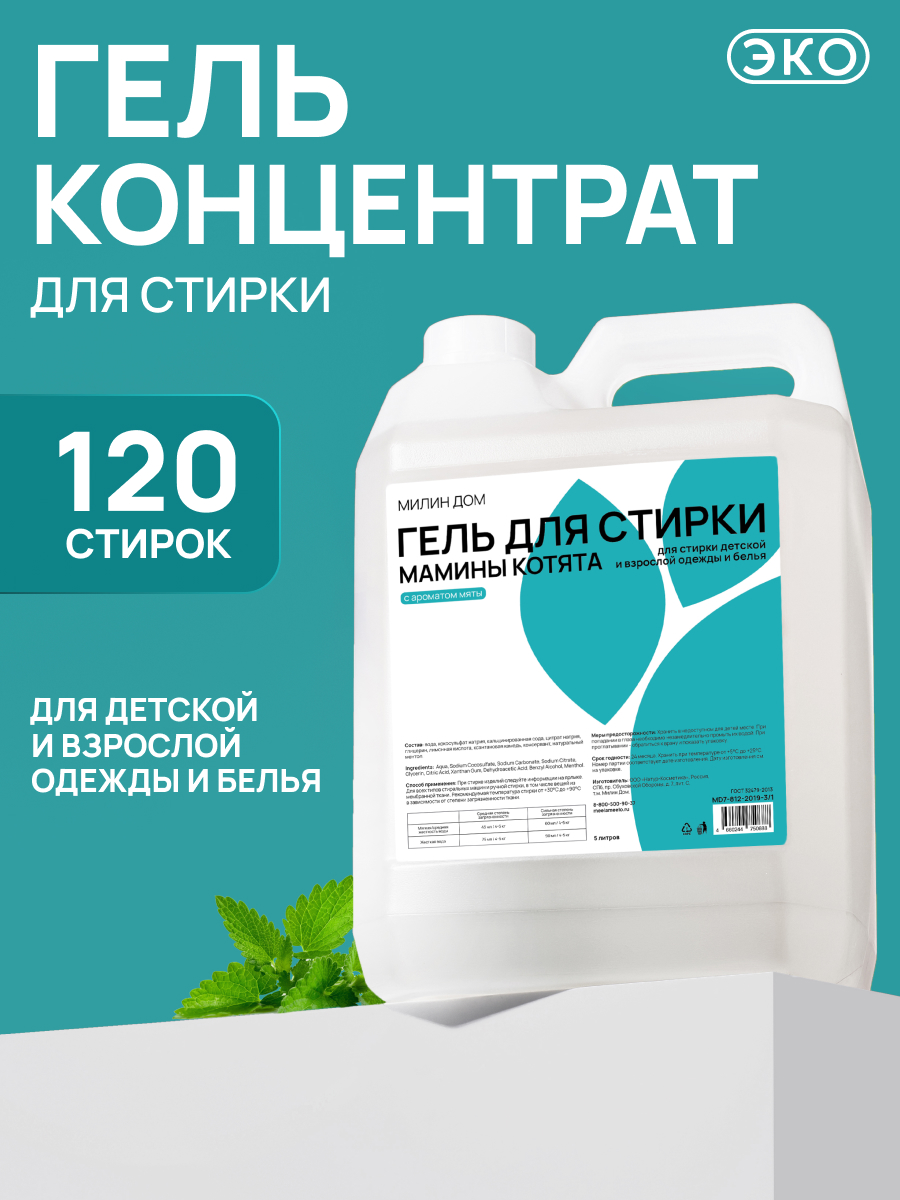 Гель для стирки МИЛИН ДОМ 5 л - фото 1