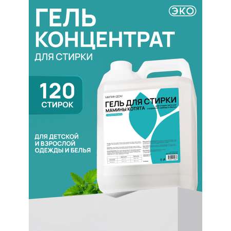 Гель для стирки МИЛИН ДОМ 5 л