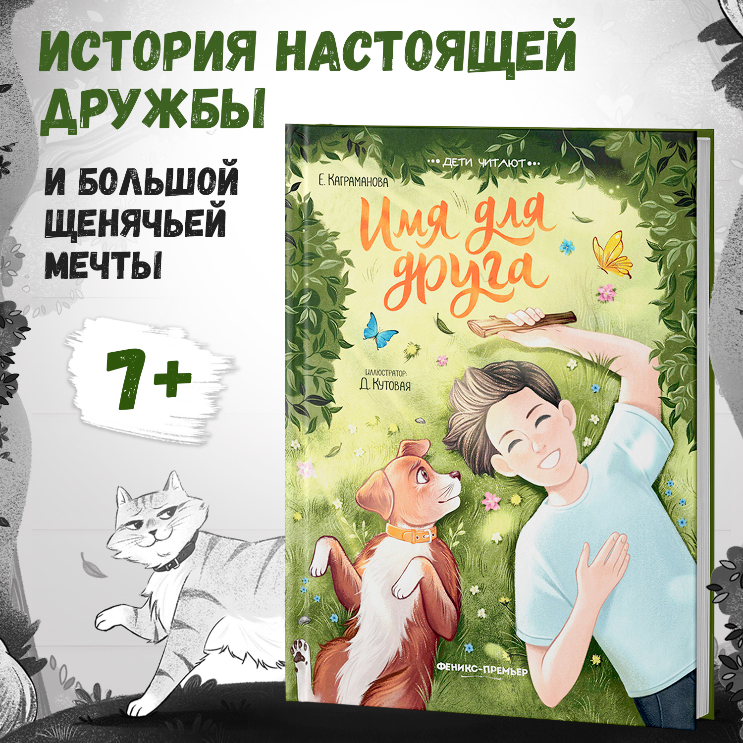 Книга Феникс Премьер Имя для друга - фото 1