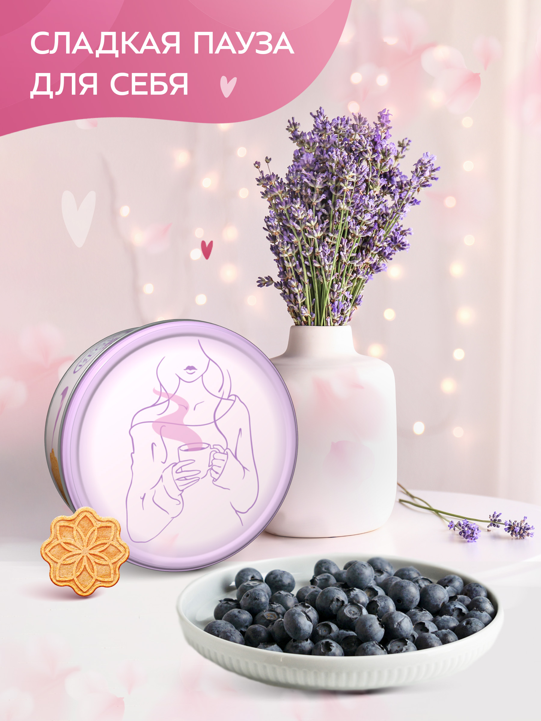 Печенье фигурное Сладкая сказка REGNUM К СЕБЕ НЕЖНО лаванда, голубика 150г - фото 5