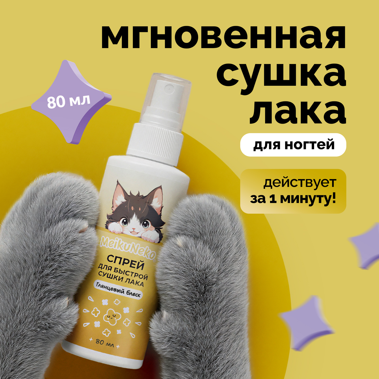 Спрей для маникюра быстрая сушка Meikuneko для лака для ногтей 80 мл - фото 2