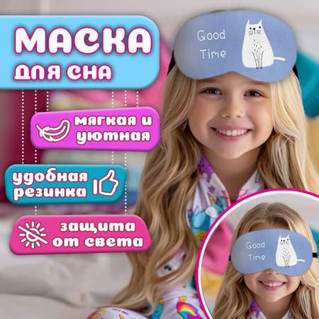 Маска для сна LUKKY FASHION Котик GOOD TIME