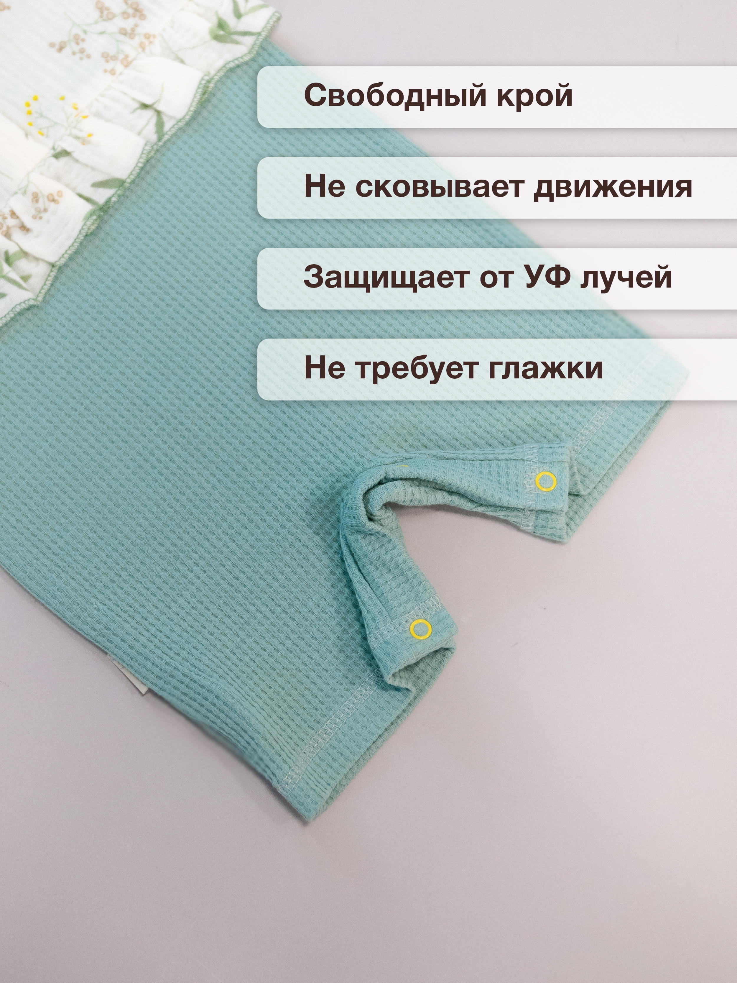 Песочник ТРИЯ 930 интерлок(вафли) зеленый муслин "ботаника" - фото 6