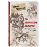 Книга БОМБОРА По границам памяти Рассказы о войне и службе