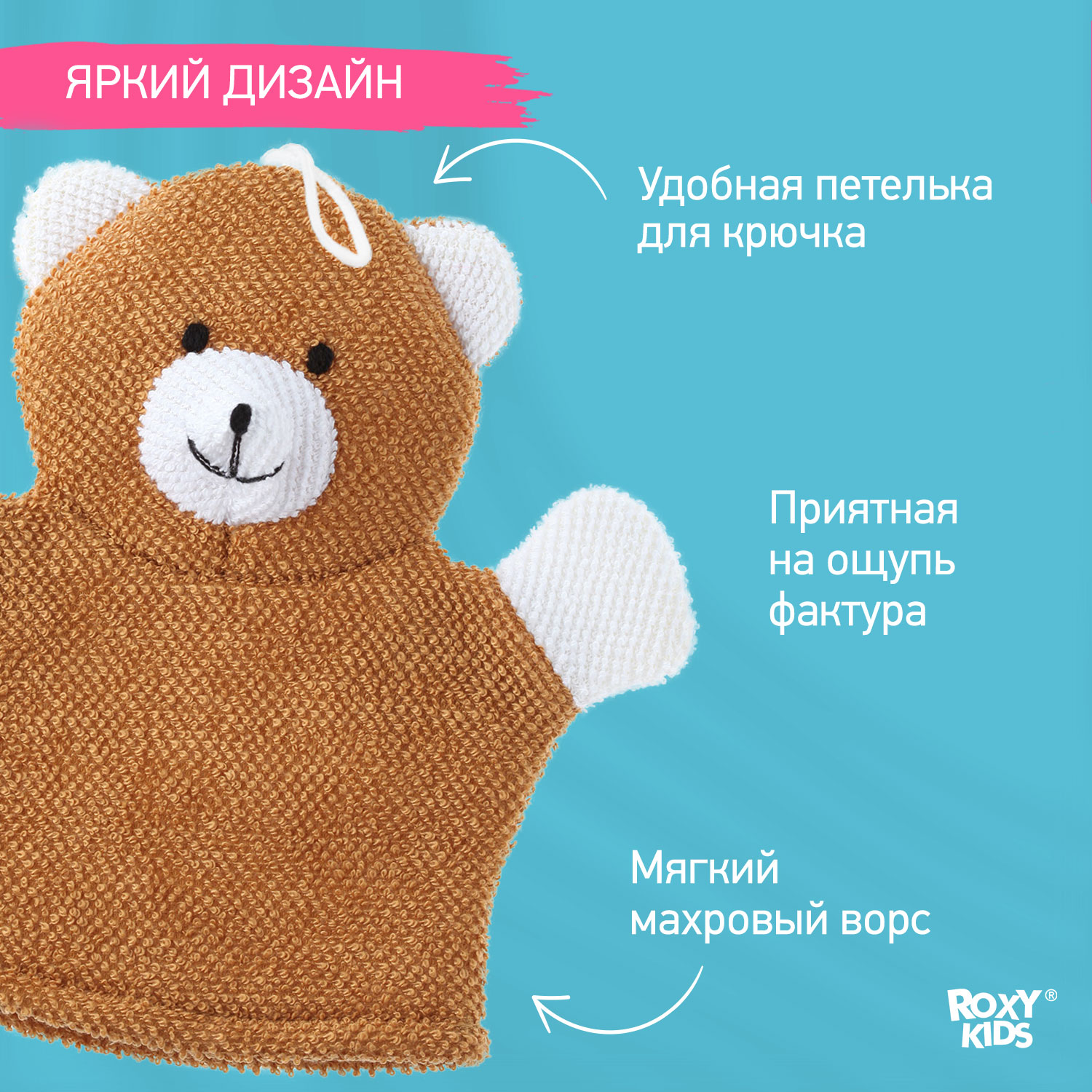 Мочалка ROXY-KIDS Bear - фото 3