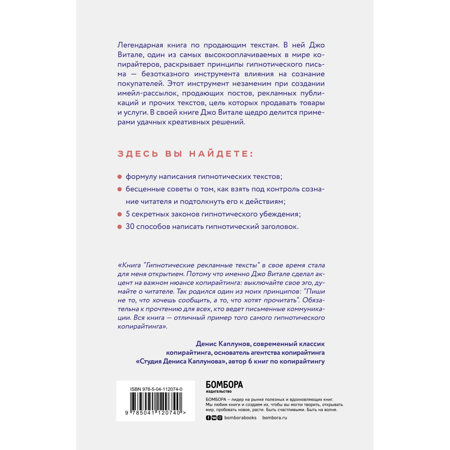 Книга БОМБОРА Гипнотические рекламные тексты Как искушать и убеждать клиентов с помощью копирайтинга - фото 2